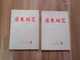 历史研究1977/4、5期