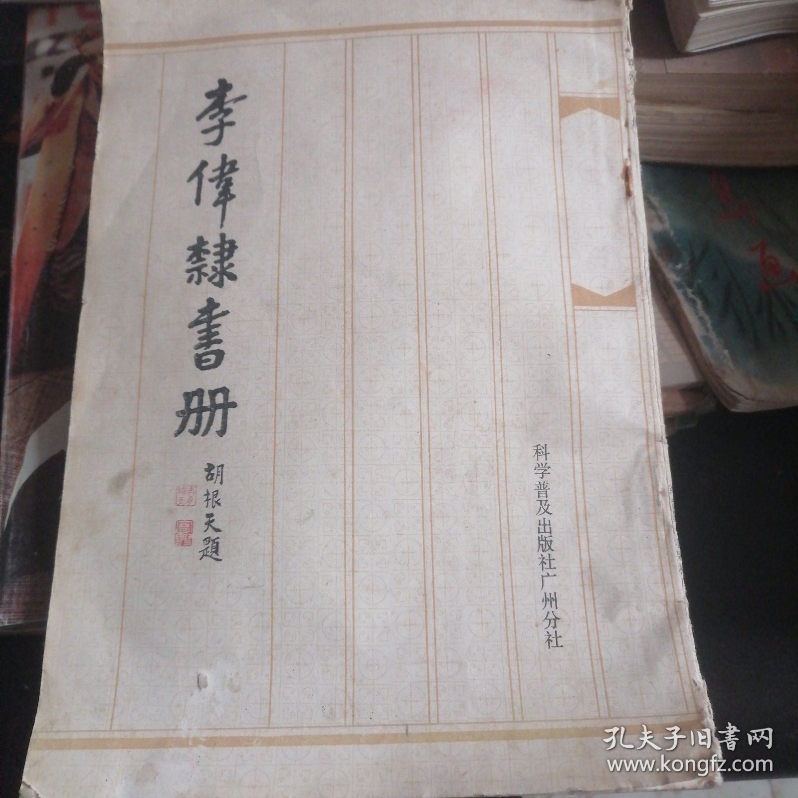 李伟隶书册