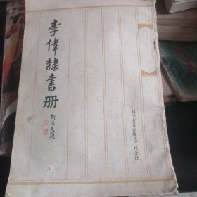 李伟隶书册