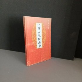 中国古代敬老录