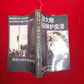 舌战大师丹诺辩护实录