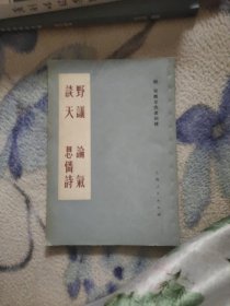 野议论气谈天思怜诗76年一版一印