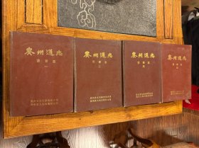 《贵州通志.前事志》精装四册全！贵州省文史研究馆赠，知名学者自藏本！