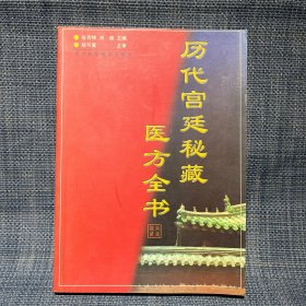 历代宫廷秘藏医方全书（库存图书未翻阅）有捆印