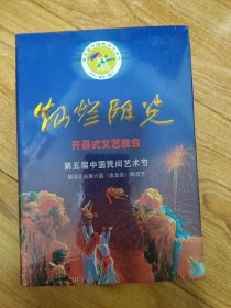 灿烂阳光 开幕式文艺晚会 第五届中国民间艺术节（暨湖北省第六届金龙泉啤酒节）2片装vcd