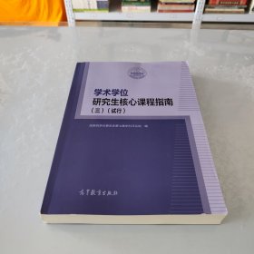 学术学位研究生核心课程指南（三）（试行）