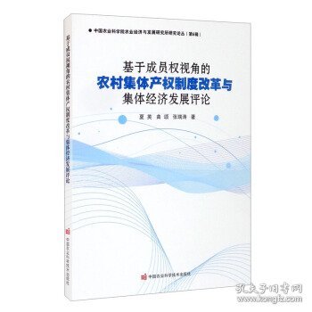 基于成员权视角的农村集体产权制度改革与集体经济发展评论