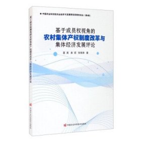 基于成员权视角的农村集体产权制度改革与集体经济发展评论