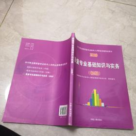 2010年全国质量专业技术人员职业资格考试用书：质量专业基础知识与实务（初级）