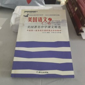 美国语文 美国著名中学课文精选