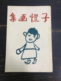 子恺画集  （丰子恺画集  民国22年9月第四版  1933年出版  保存好）