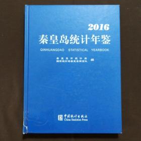 2016秦皇岛统计年鉴
