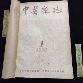 《中医杂志》1956年1期-12期。唐山市中医院原院长王国三藏书