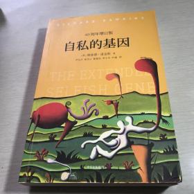 自私的基因：40周年增订版