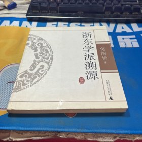 浙东学派溯源，