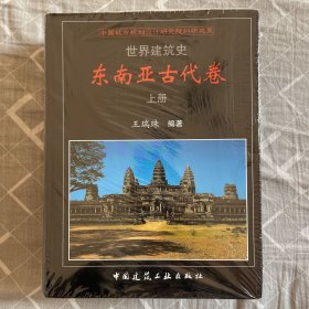 世界建筑史东南亚古代卷