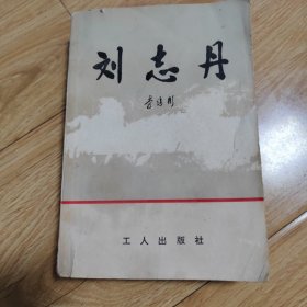 刘志丹（上卷）