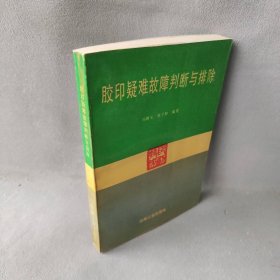 胶印疑难故障判断与排除冯焕玉 张子林9787800001192印刷工业出版社