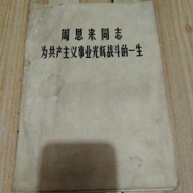 周恩来同志为共产主义事业光辉战斗的一生