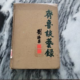 齐鲁谈艺录（厚精本）：——刘海粟著，馆藏，无笔记勾画。1985年，一版一印，印本少，仅2000册。