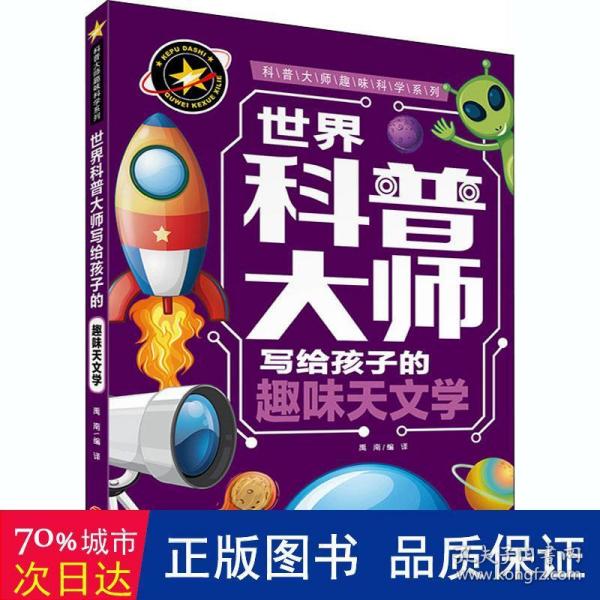 世界科普大师写给孩子的趣味天文学 科普大师趣味科学系列（六大基础学科领域/科学泰斗顶级名篇/励志科普受益一生）