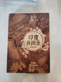 异域密码之印度异闻录 新修订版 