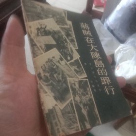 蒋贼在大陈岛的罪行（孤本） 放大袋子