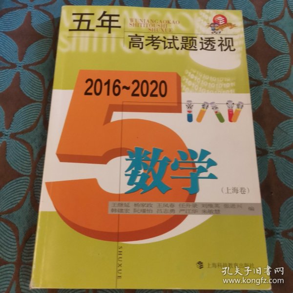 五年高考试题透视（2016—2020）  数学（上海卷）