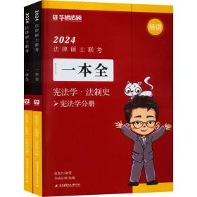 2024法律硕士联一本全·宪法学·法制史 法律类考试 赵逸凡编