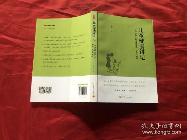 儿童健康讲记 一个中医眼中的儿童健康、心理与教育