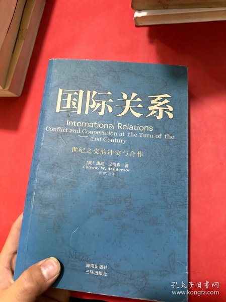 国际关系：世纪之交的冲突与合作