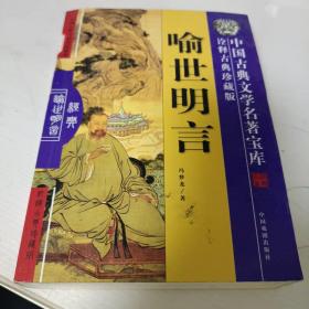 中国古典文学名著宝库-喻世明言