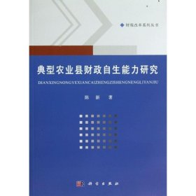 典型农业县财政自生能力研究