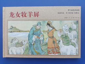 《年画连环画：龙女牧羊屏》大精【连环画】