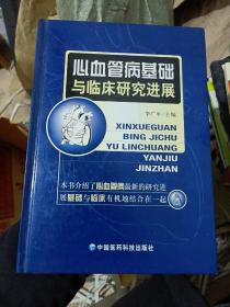 心血管病基础与临床研究进展(精装)