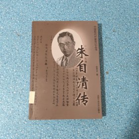 朱自清传【正版现货】【无写划】【实拍图发货】【当天 发货】