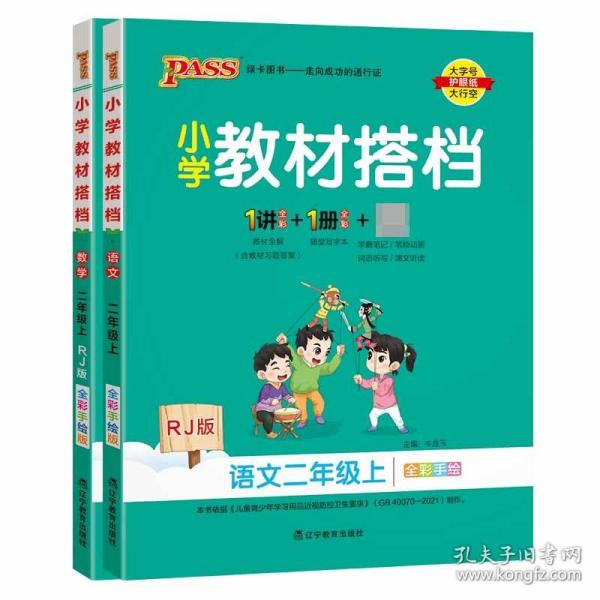 小学教材搭档：数学（二年级上 RJ人教版全彩手绘 大字版 共2册）