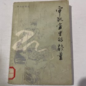 审讯室里的较量
