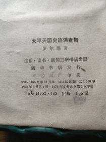 太平天国史迹调查集 1958