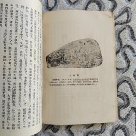 中国通史简编修订本第一编 人民出版社1964年4版1965年北京1印 竖版 范文澜 著