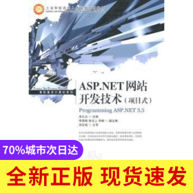 ASP.NET網(wǎng)站開發(fā)技術(shù):項目式
