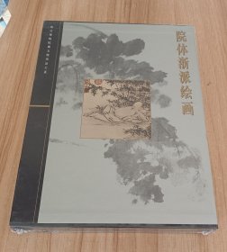 故宫博物院藏文物珍品大系 院体浙派绘画