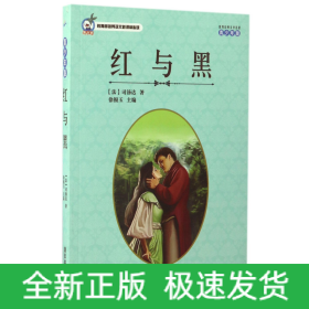 红与黑(青少年版)/世界经典文学名著