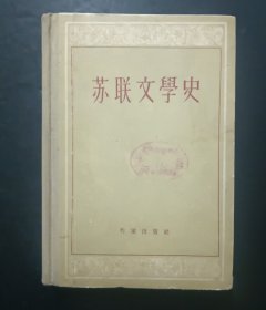苏联文学史