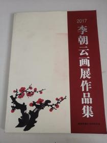 2017李朝云畫展作品集