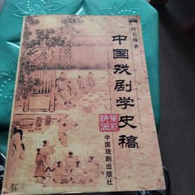 中国戏剧学史稿