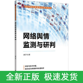 网络舆情监测与研判