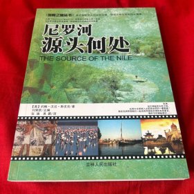 尼罗河 源头何处：尼罗河，源头何处，2010年10月第一版第一次印刷，以图片为准