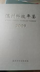 温州科技年鉴2005