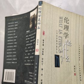 伦理学是什么